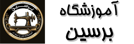 آموزشگاه برسين